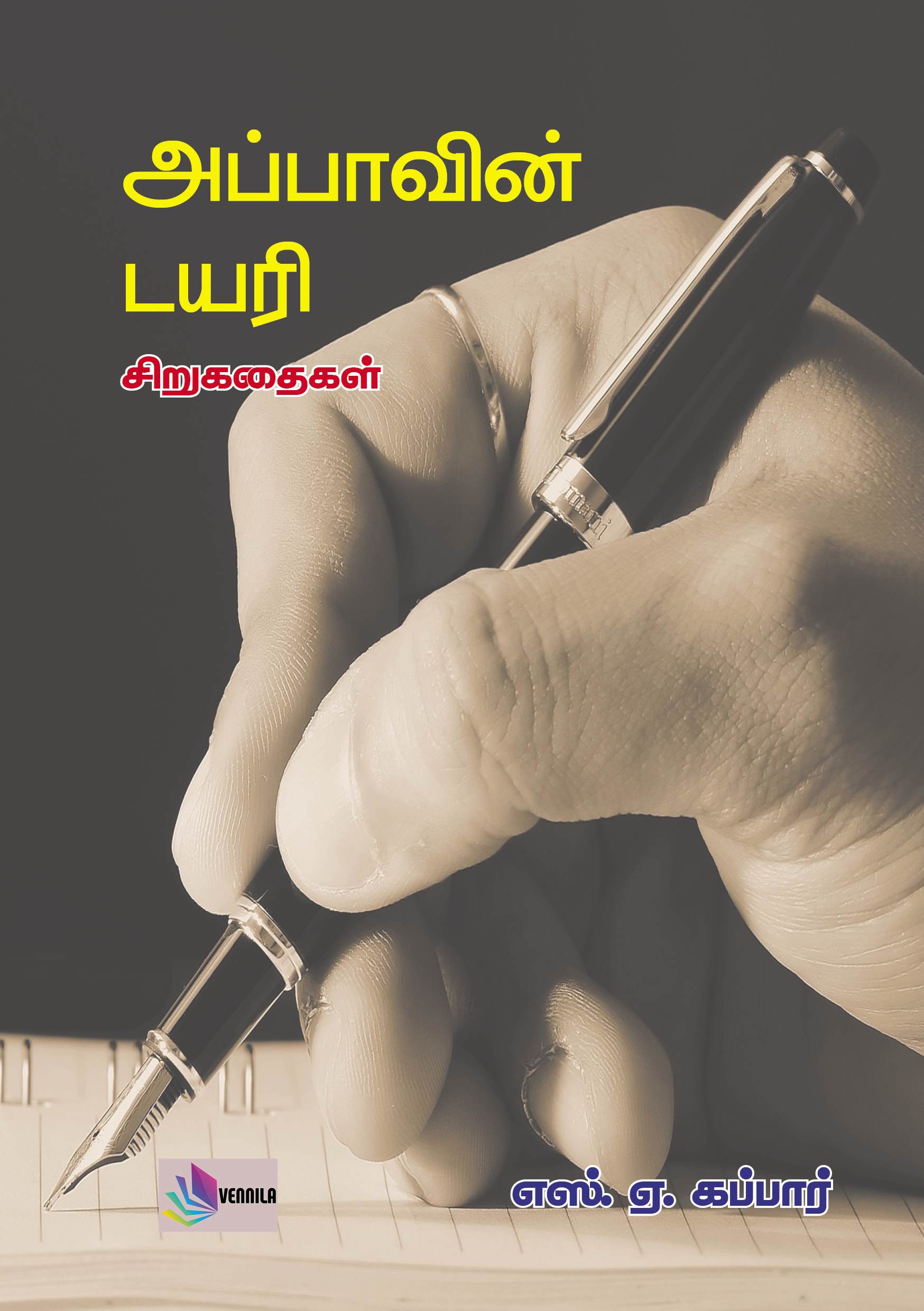 அப்பாவின் டயரி