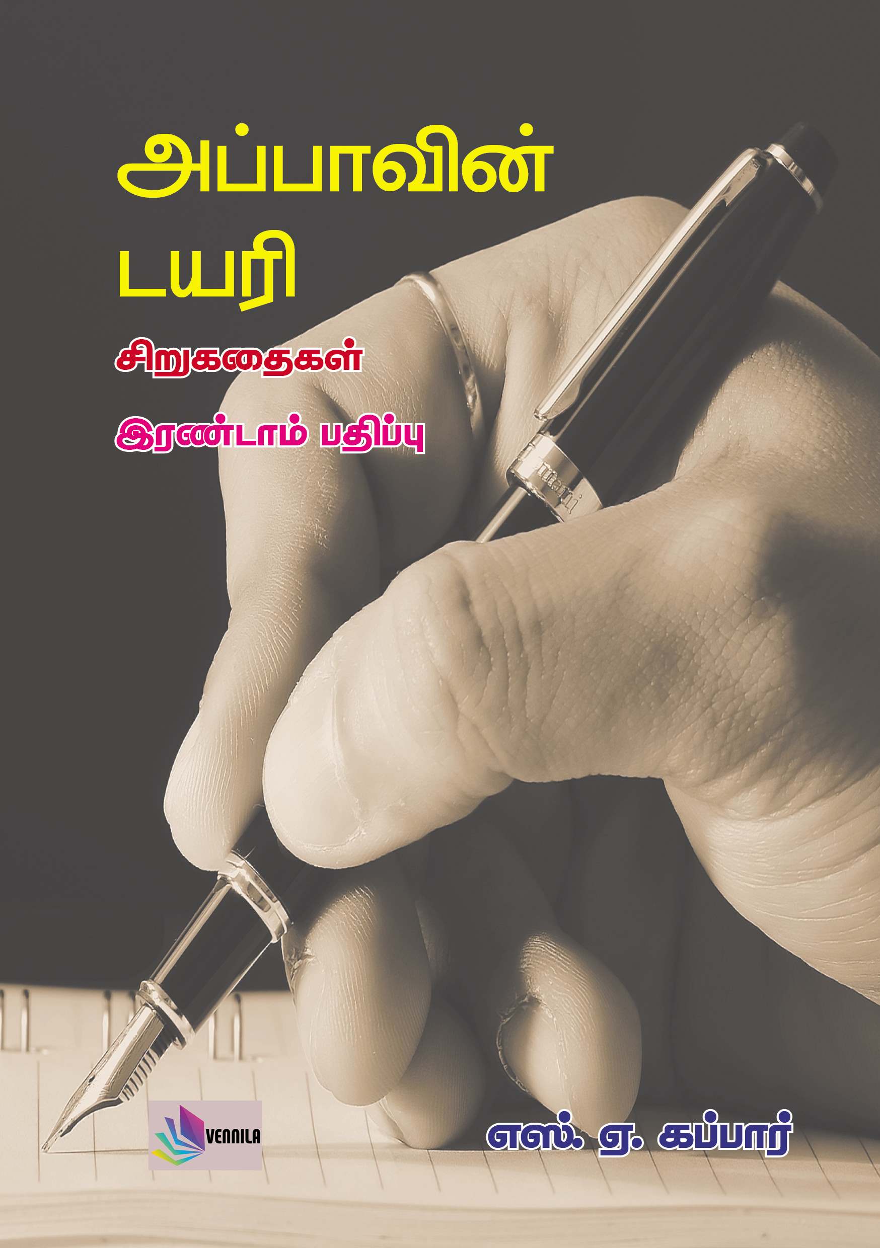 அப்பாவின் டயரி